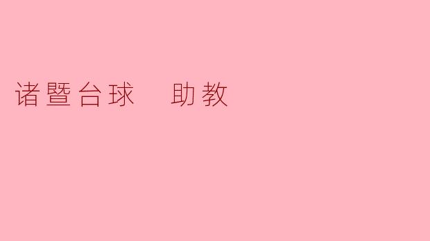 什么是诸暨台球助教,它能帮我提高台球技术吗?****